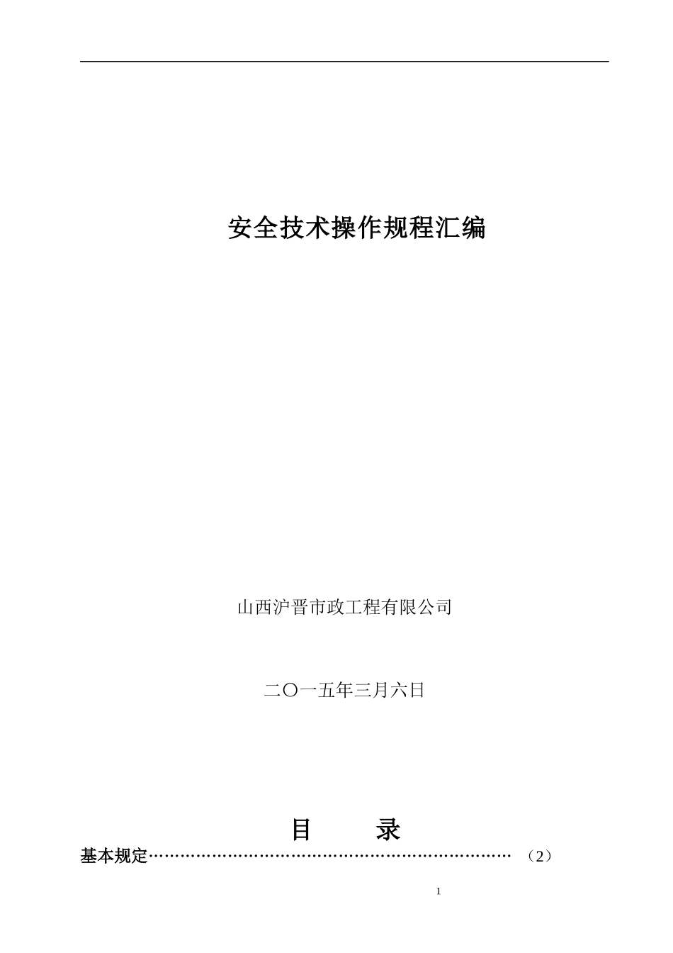 建筑施工企业安全技术操作规程汇编B_第1页