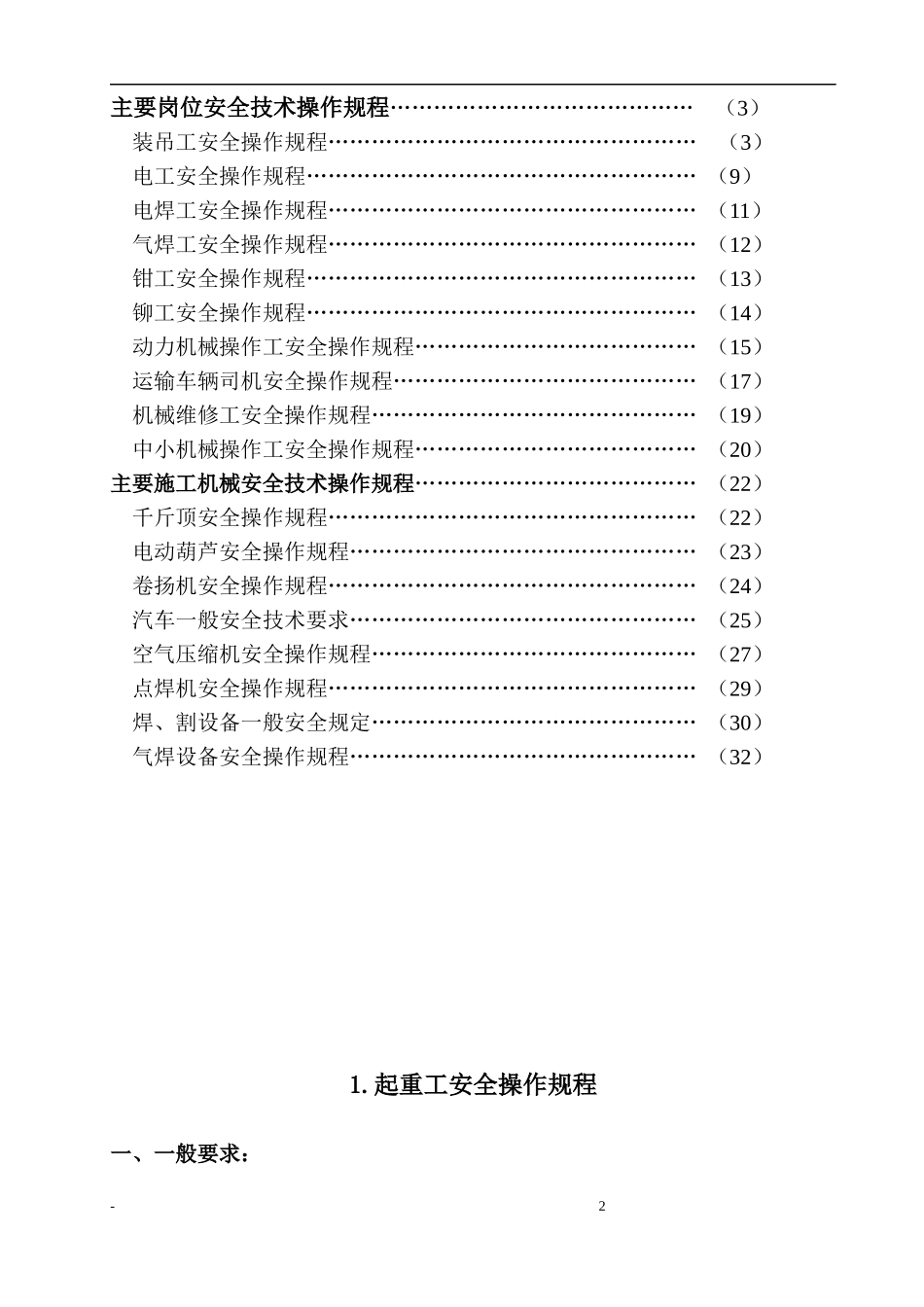 建筑施工企业安全技术操作规程汇编B_第2页