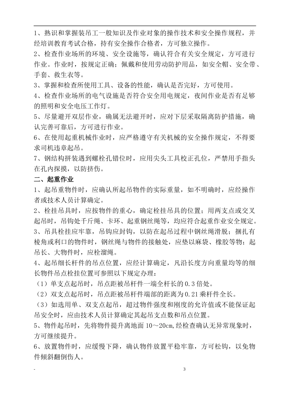 建筑施工企业安全技术操作规程汇编B_第3页