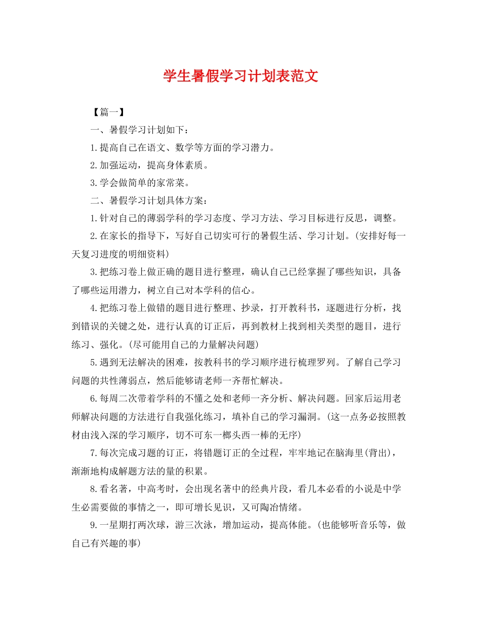 学生暑假学习计划表范文 _第1页