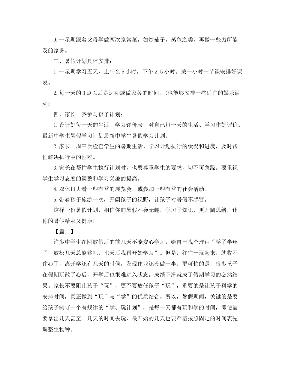 学生暑假学习计划表范文 _第2页