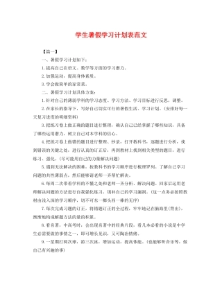 学生暑假学习计划表范文 