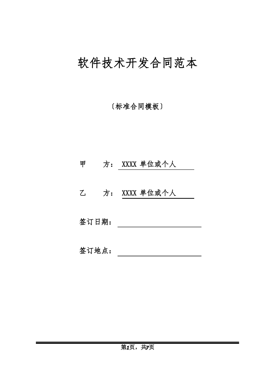 软件技术开发合同范本_第1页