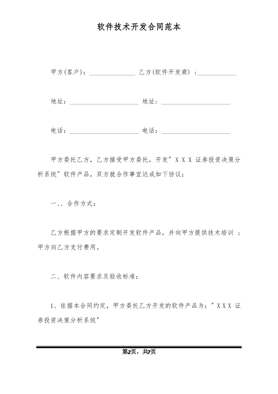 软件技术开发合同范本_第2页