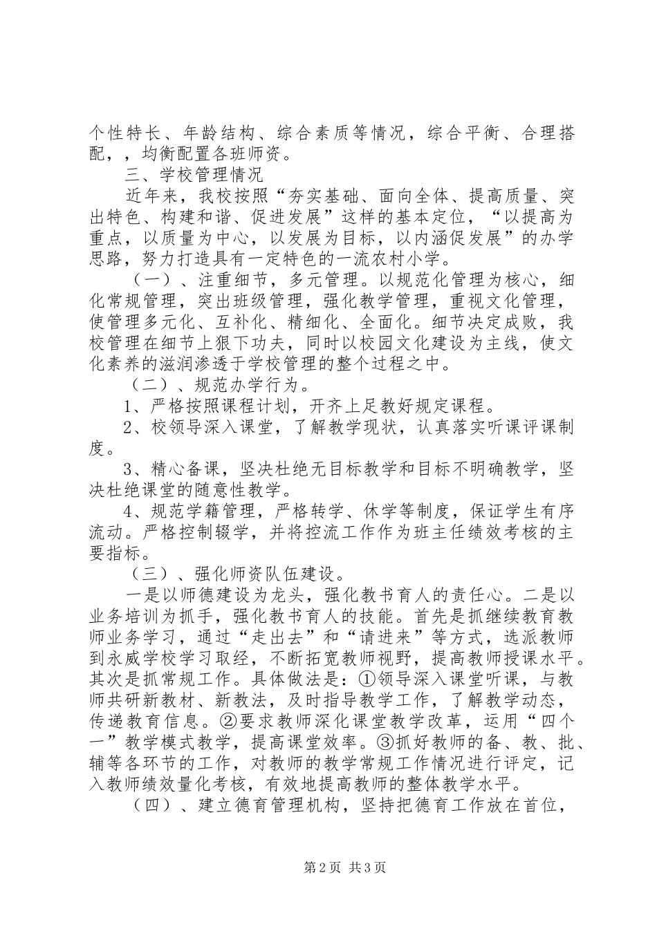 贯彻义务教育法汇报材料_第2页