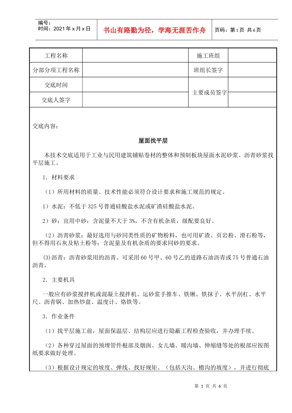 屋面及防水工程-屋面找平层_第1页