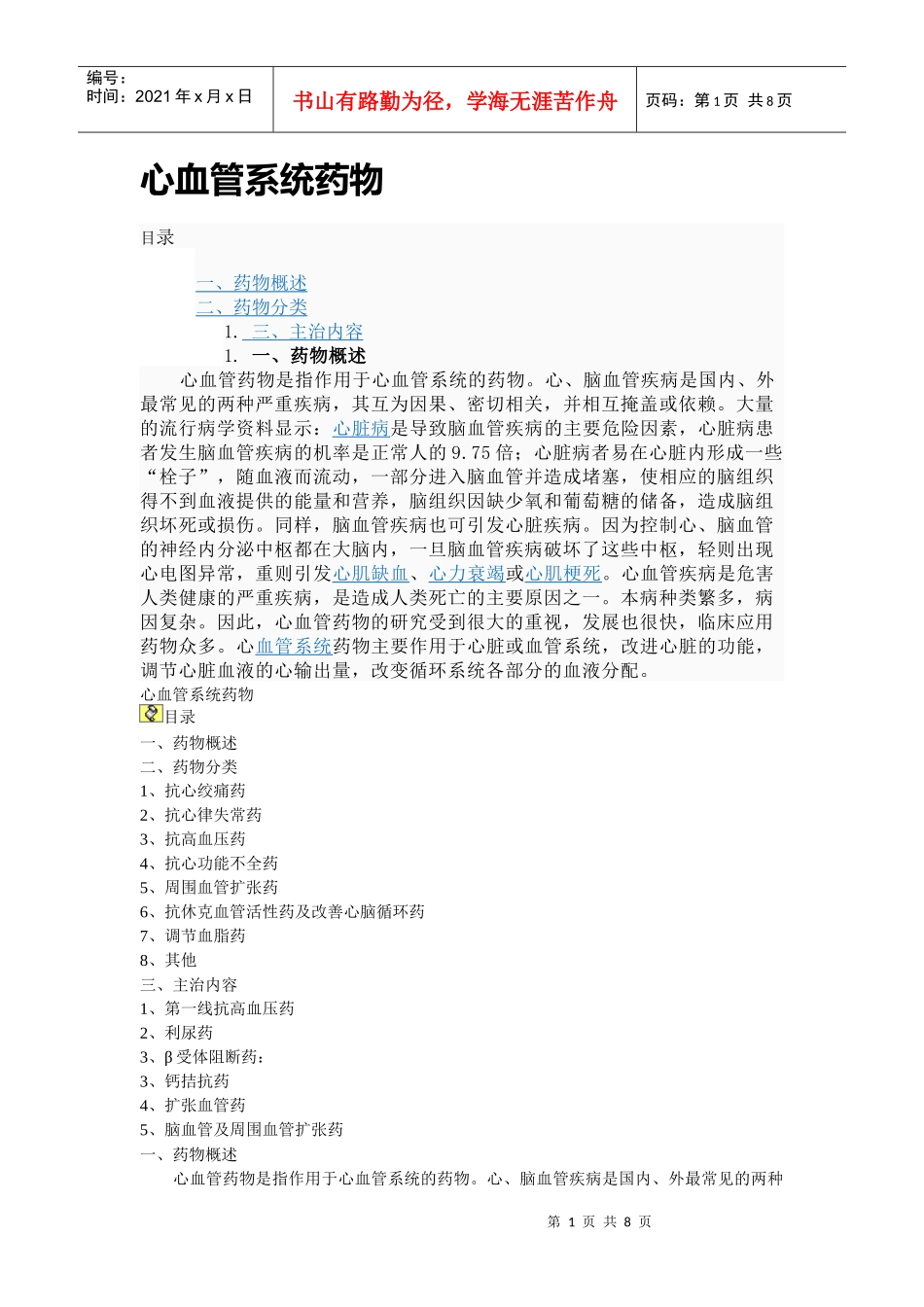 心血管系统药物_第1页