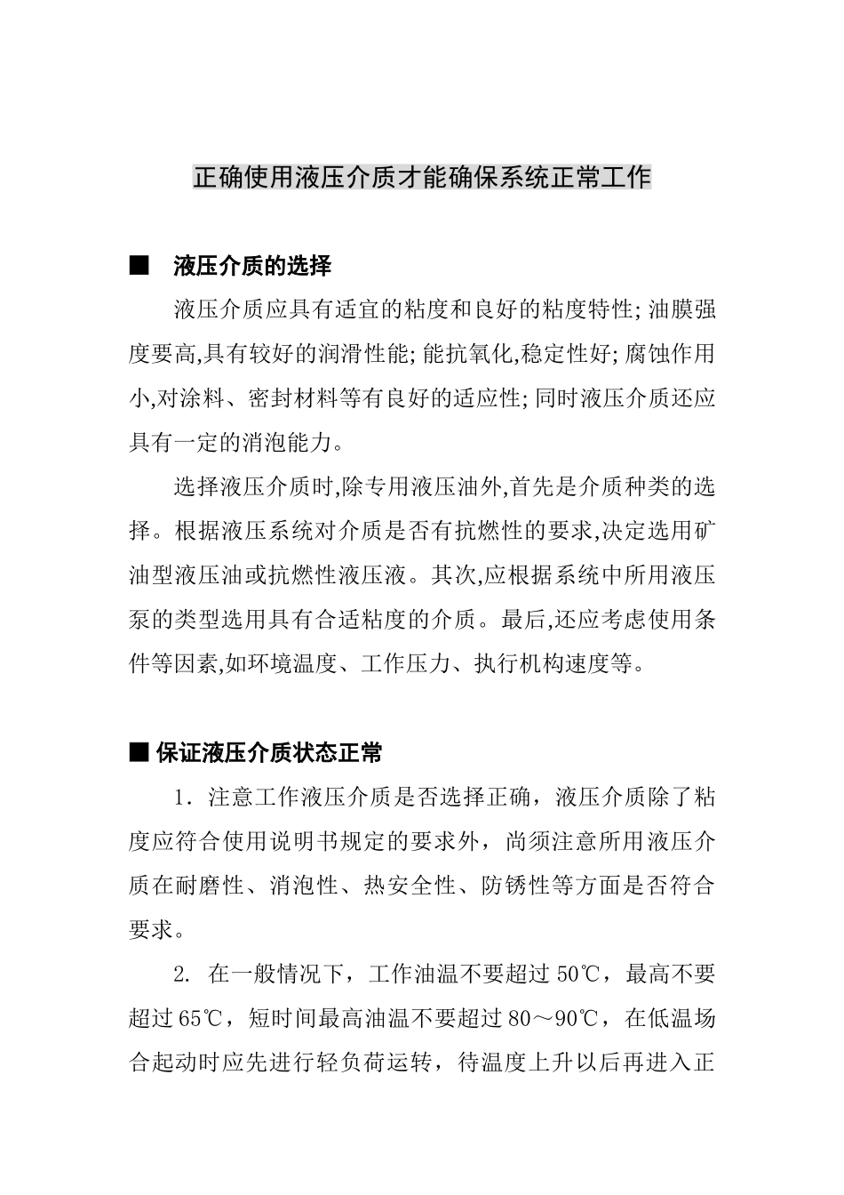 正确使用液压油才能确保系统正常工作(万和滤清器有限公司)_第1页