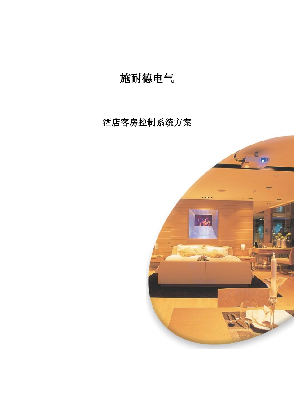 施耐德电气酒店客房控制系统技术方案-ULT系列_第1页