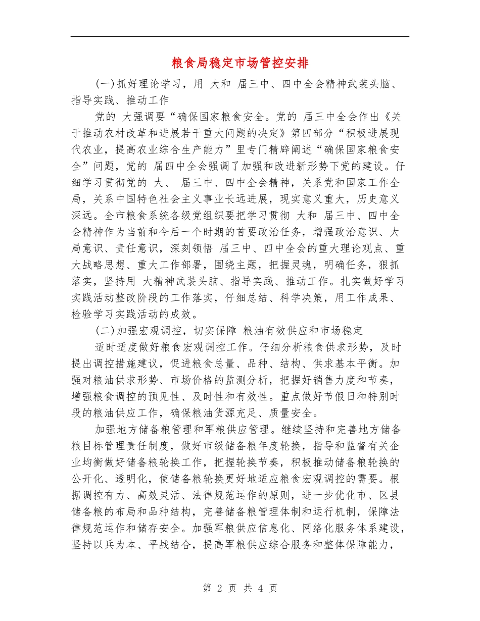 粮食局稳定市场管控安排_第2页