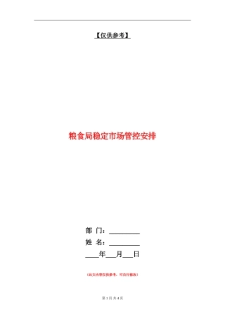 粮食局稳定市场管控安排