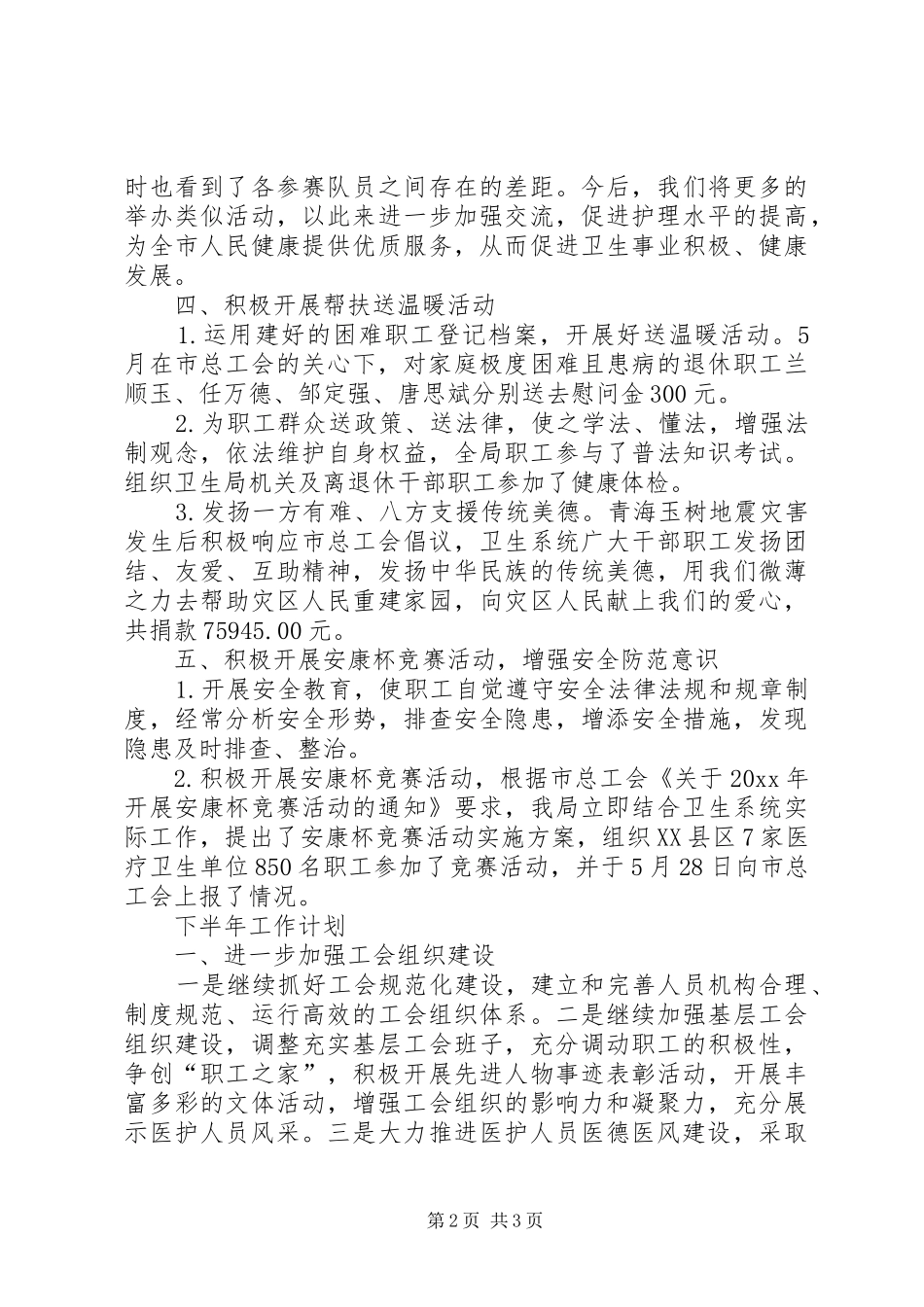 卫生局工会工作委员会上半年工会工作总结_第2页