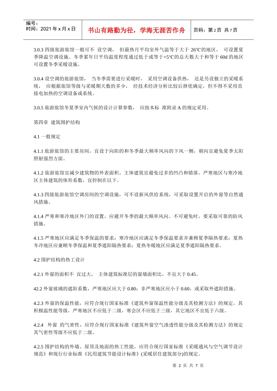 宾馆节能标准_第2页