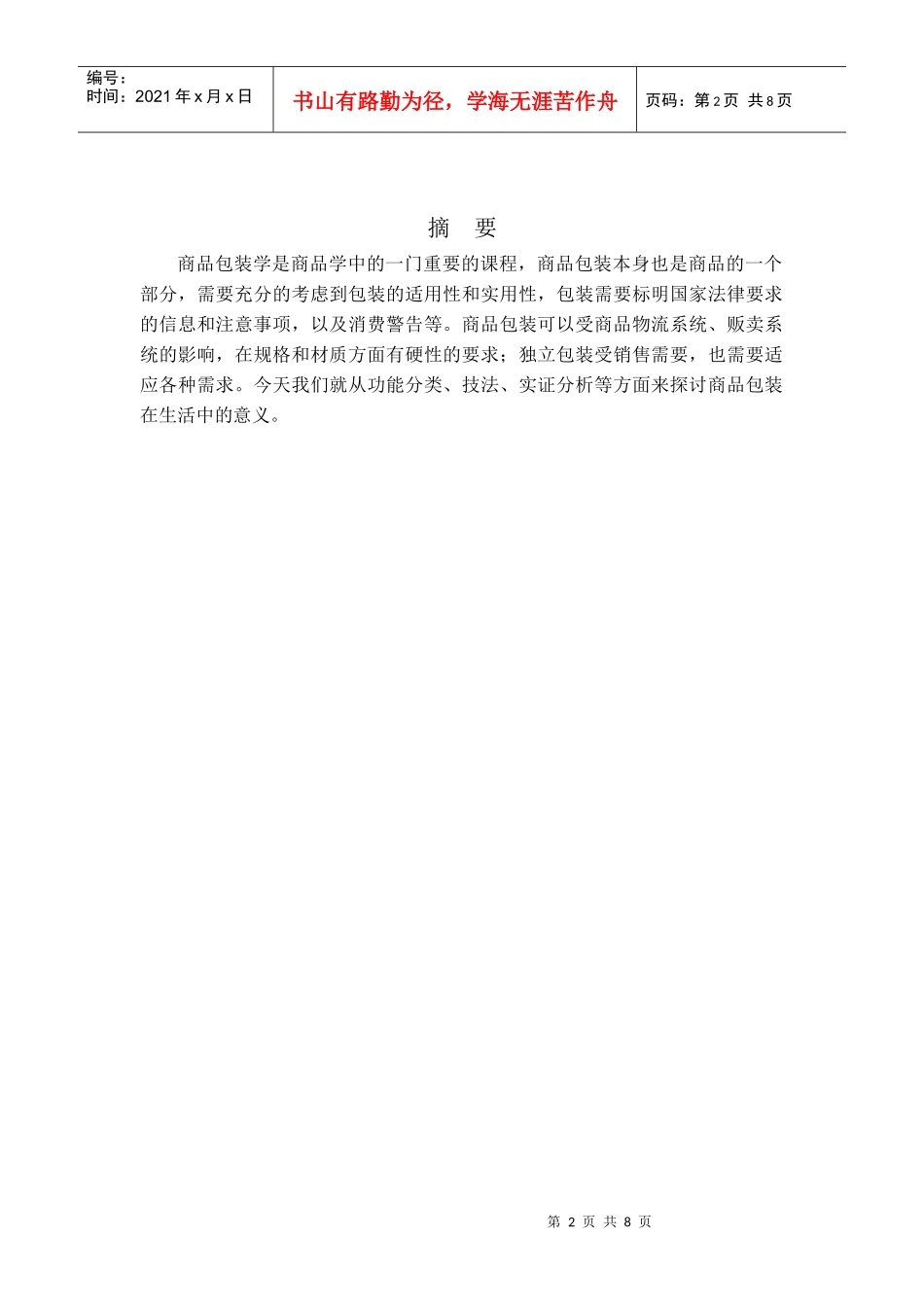 商品学包装案例分析_第2页