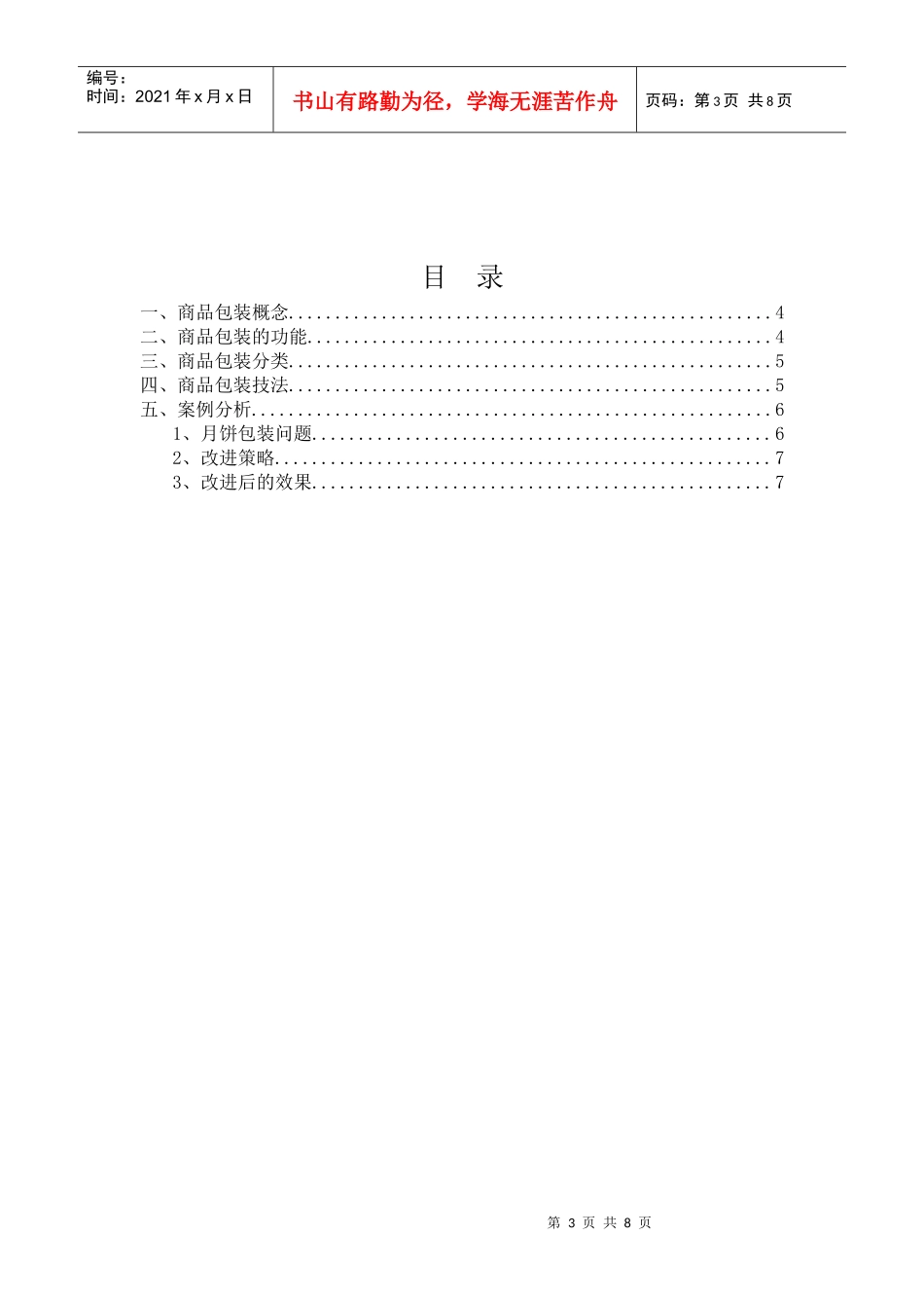 商品学包装案例分析_第3页