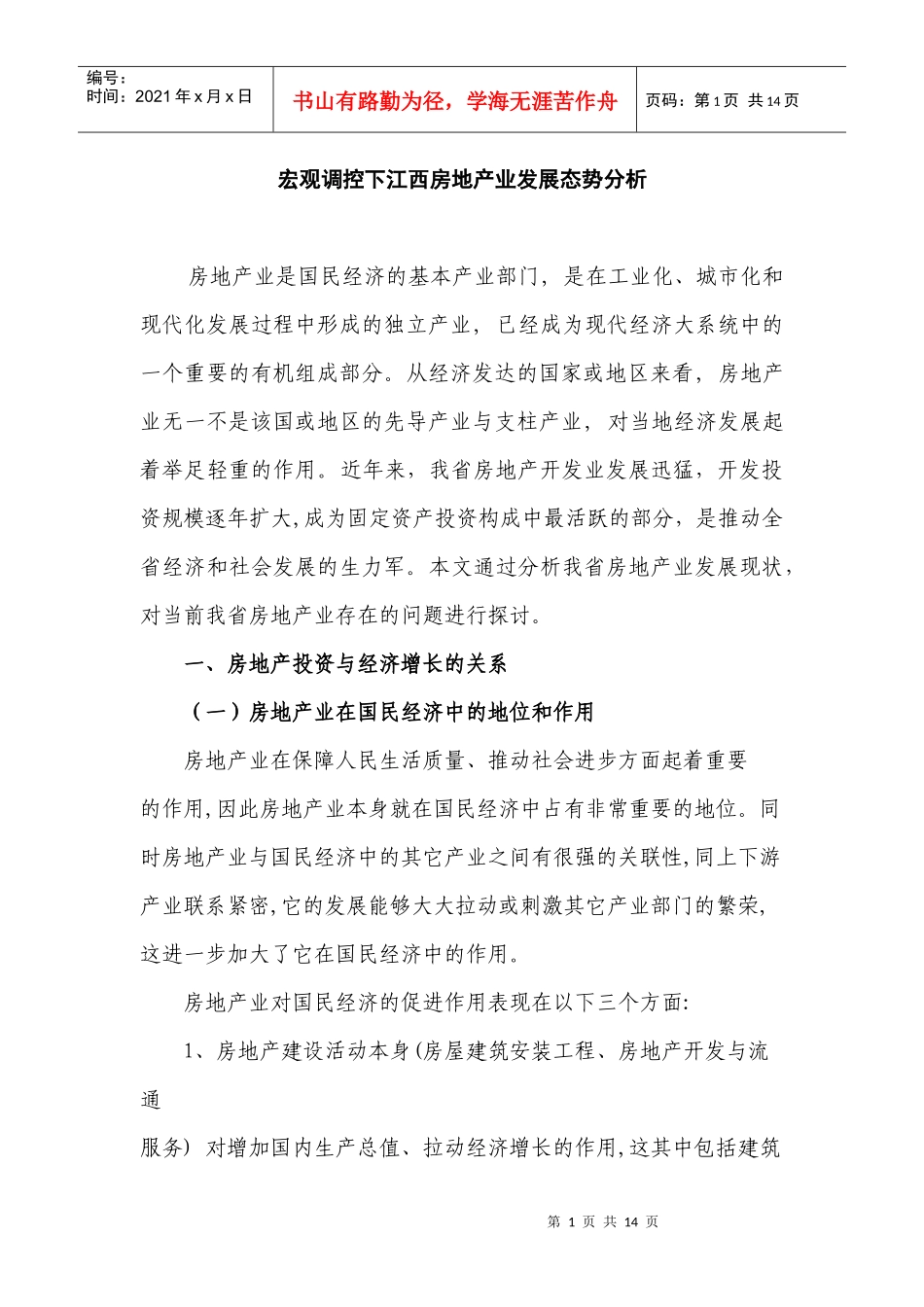 宏观调控下江西房地产业发展态势分析_第1页