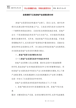 宏观调控下江西房地产业发展态势分析