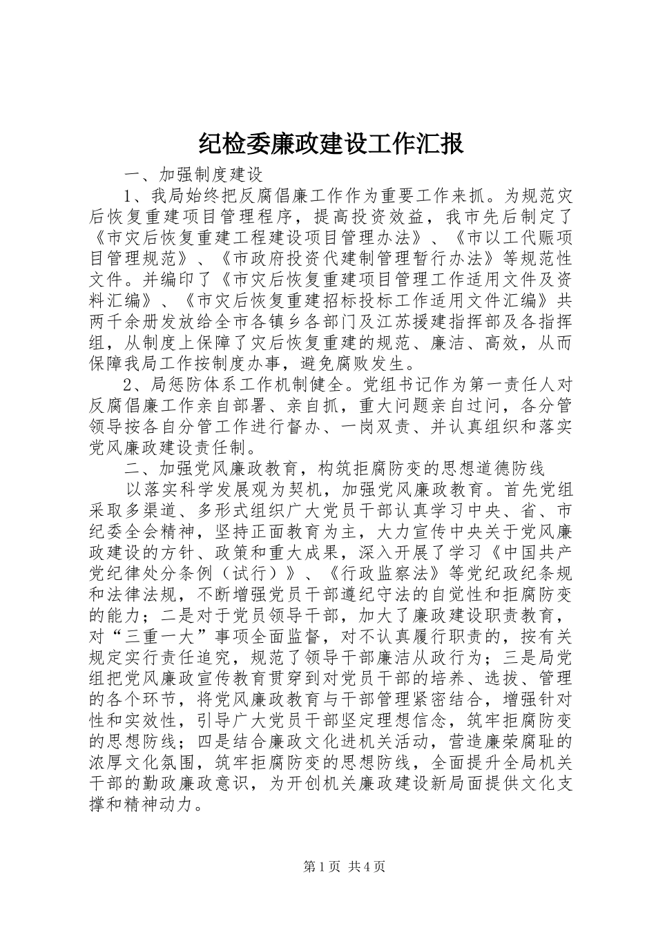 纪检委廉政建设工作汇报_第1页