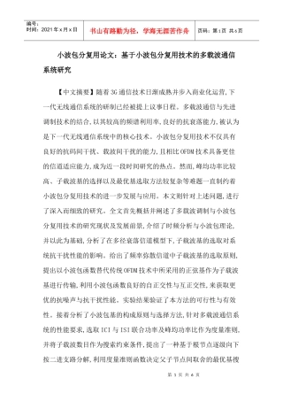 小波包分复用论文：基于小波包分复用技术的多载波通信系统研究