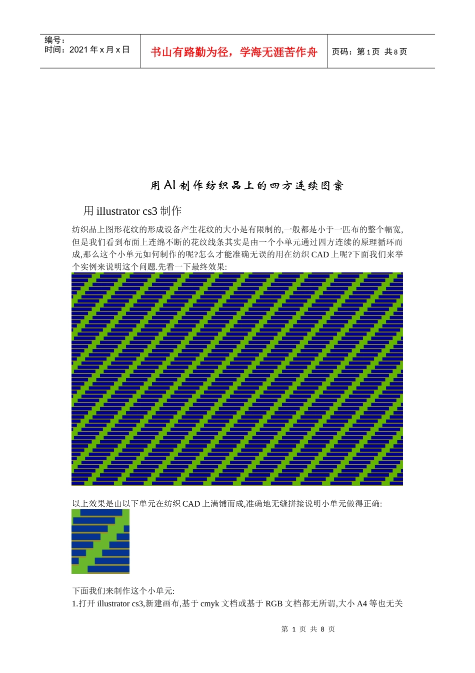 如何用AI制作纺织品上的四方连续图案_第1页