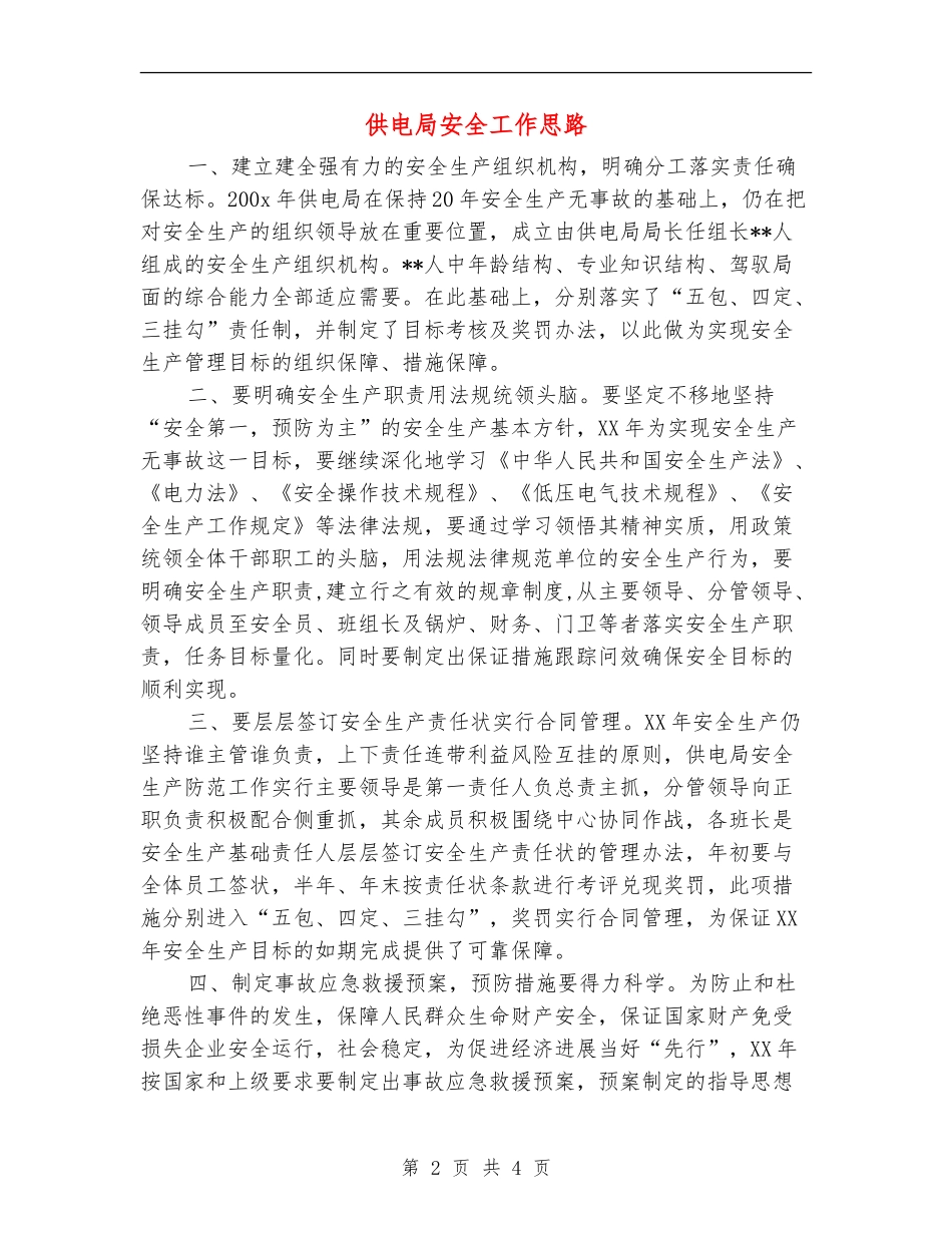 供电局安全工作思路_第2页