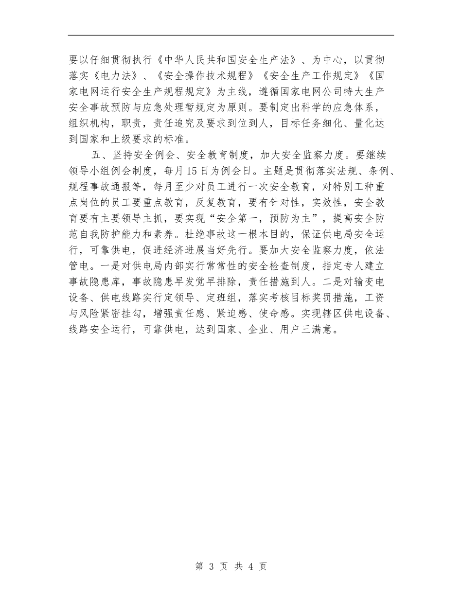 供电局安全工作思路_第3页