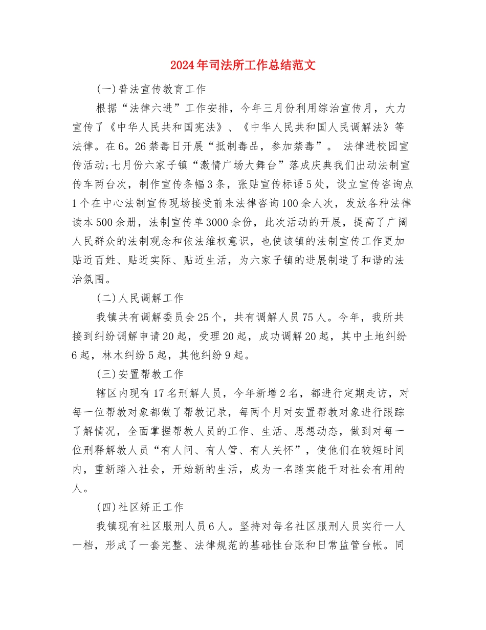 2024年司法所安置帮教工作总结与2024年司法所工作总结范文汇编_第2页