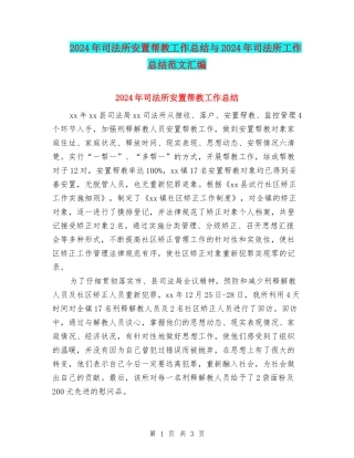 2024年司法所安置帮教工作总结与2024年司法所工作总结范文汇编