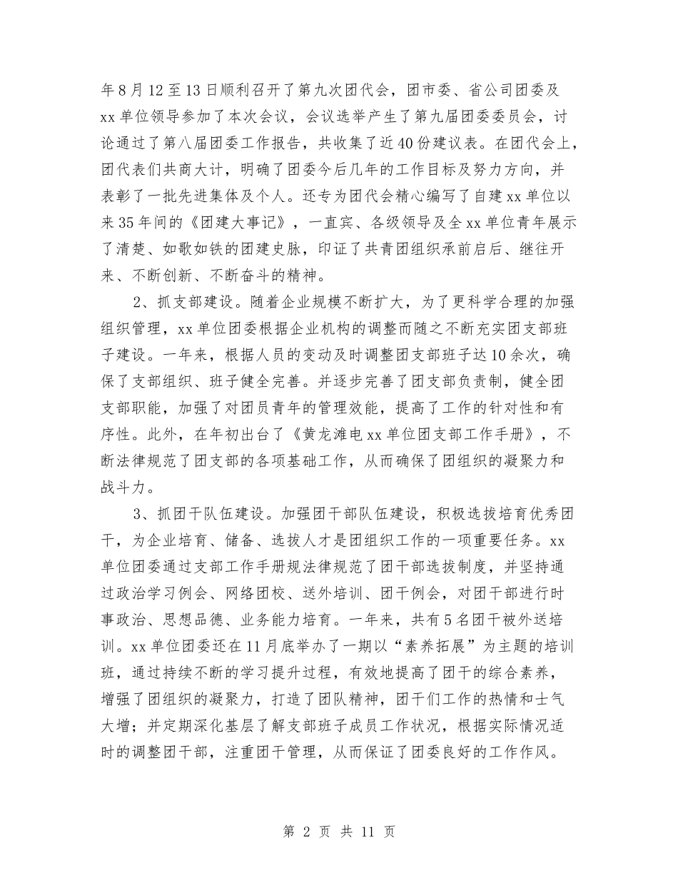 2024年度企业团委工作总结与2024年度企业团支部工作总结汇编_第2页