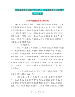 2024年度企业团委工作总结与2024年度企业团支部工作总结汇编