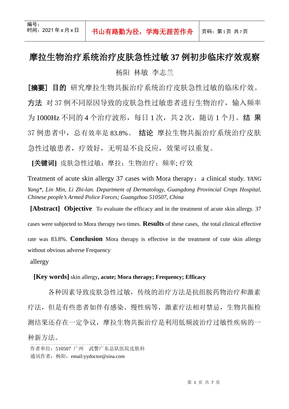 摩拉生物共振技术治疗急性过敏32例患者疗效观察_第1页