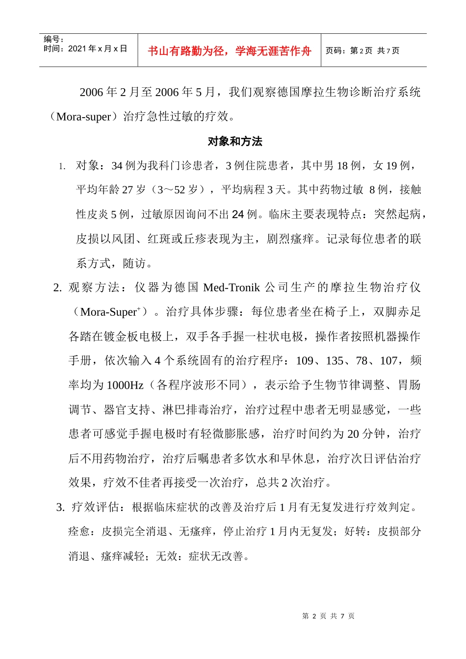 摩拉生物共振技术治疗急性过敏32例患者疗效观察_第2页