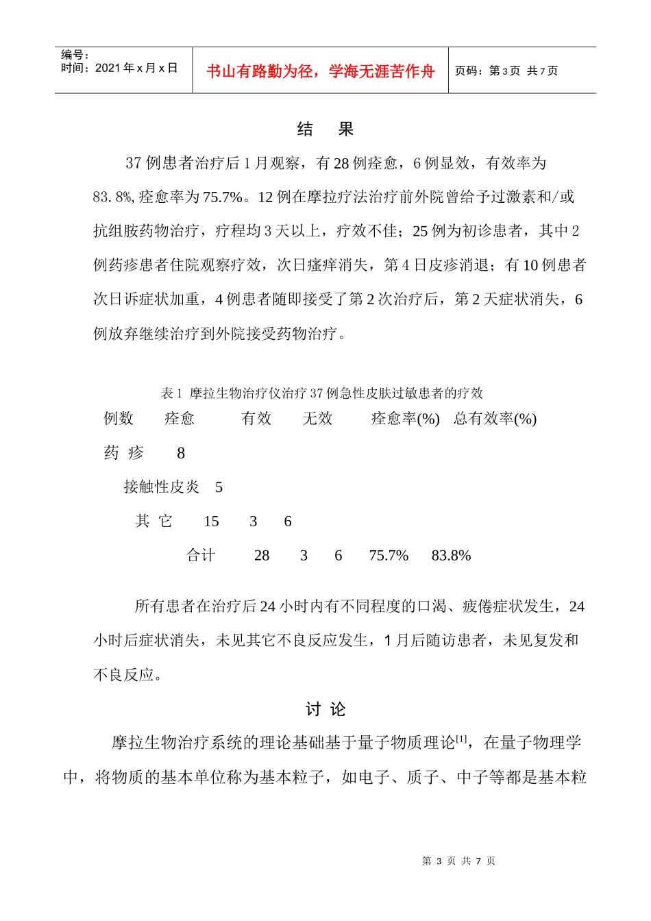 摩拉生物共振技术治疗急性过敏32例患者疗效观察_第3页