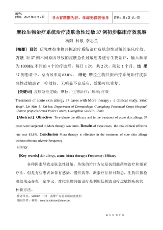 摩拉生物共振技术治疗急性过敏32例患者疗效观察