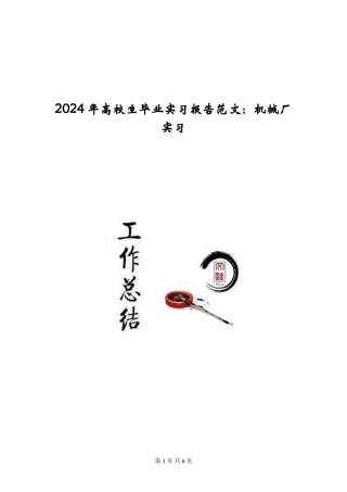 2024年大学生毕业实习报告范文：机械厂实习