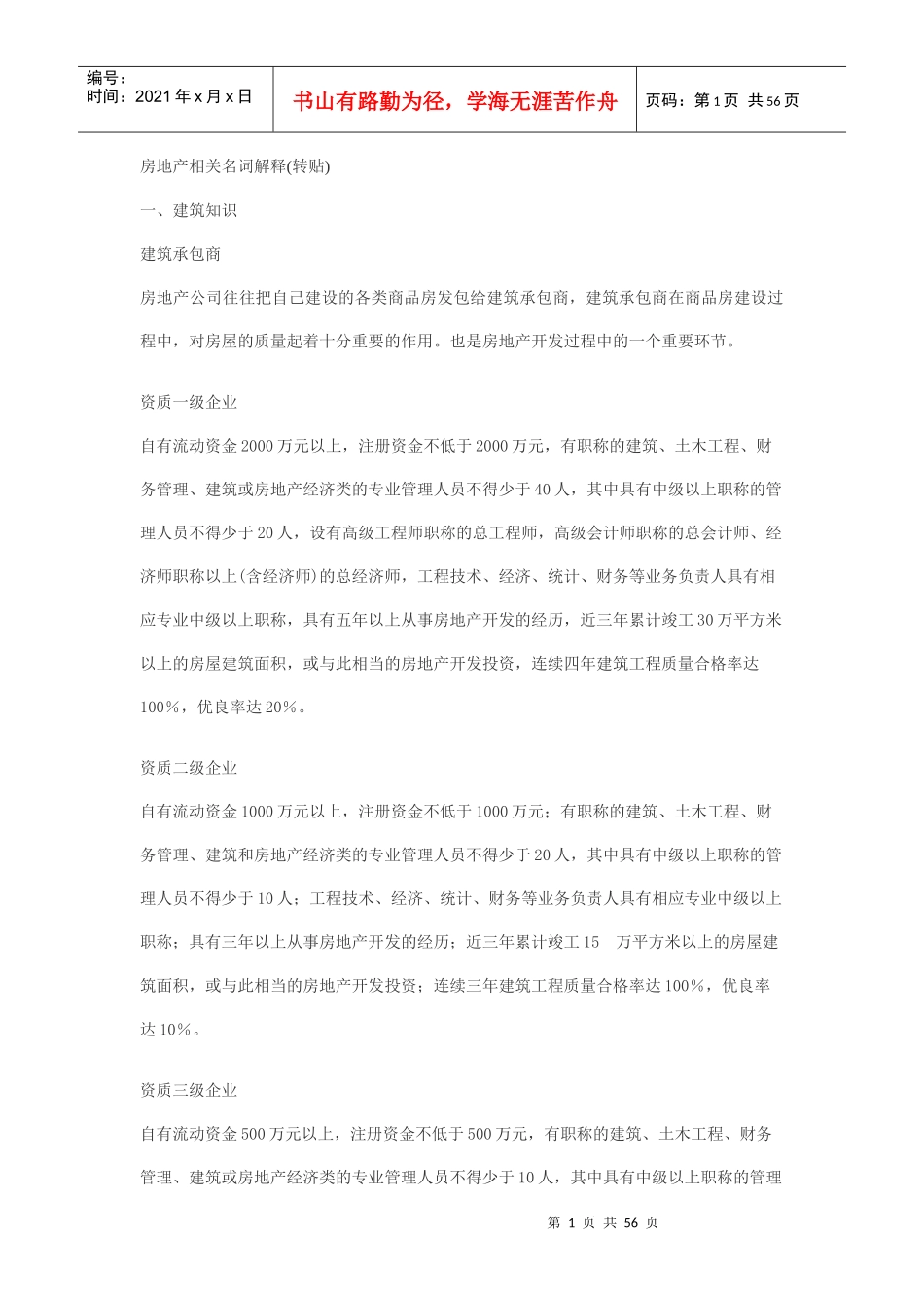 房地产相关名词解释(doc 54页)_第1页