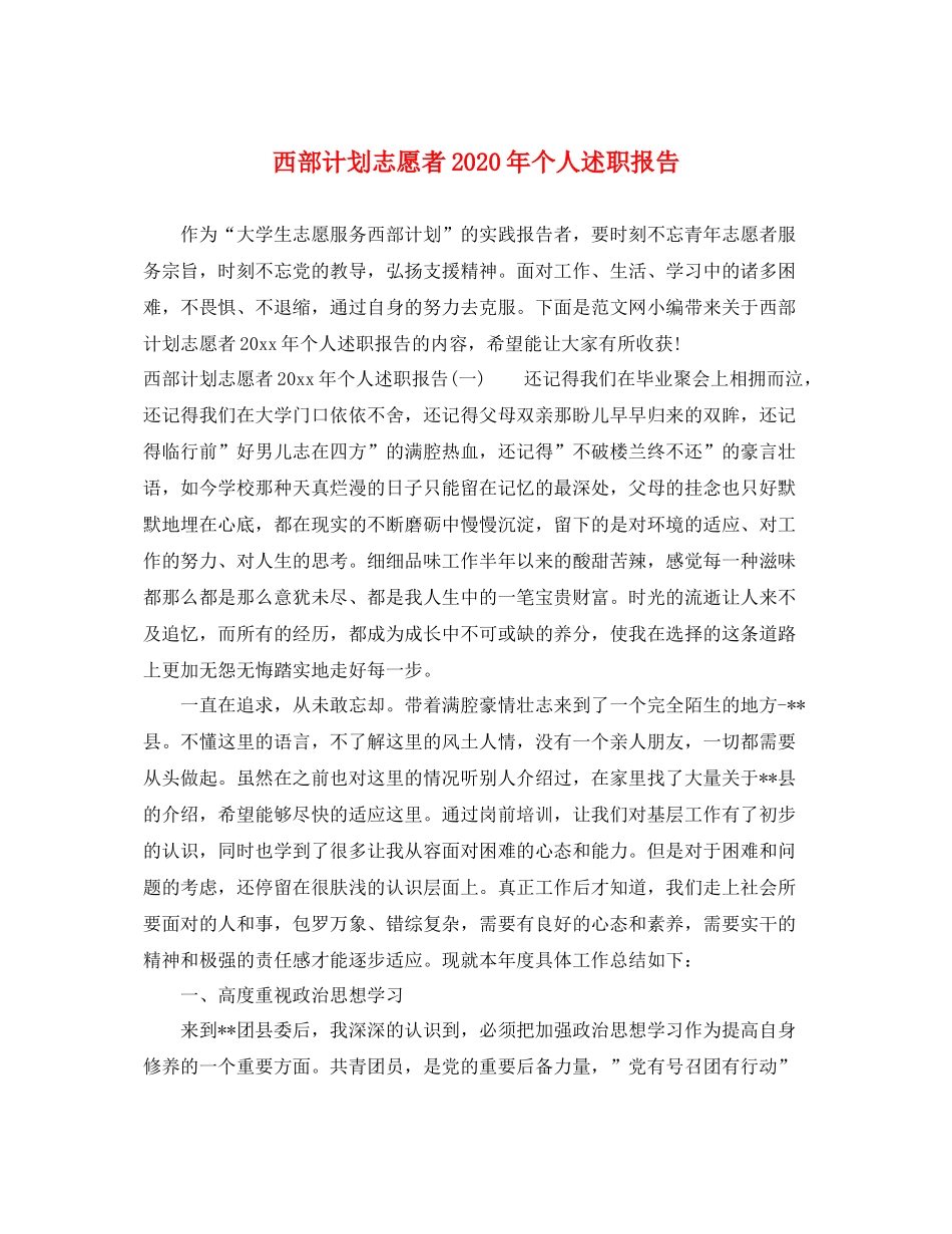 西部计划志愿者年个人述职报告 _第1页