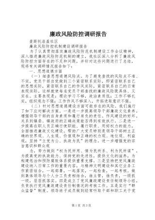廉政风险防控调研报告