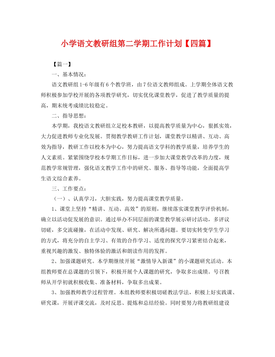 小学语文教研组第二学期工作计划【四篇】 _第1页