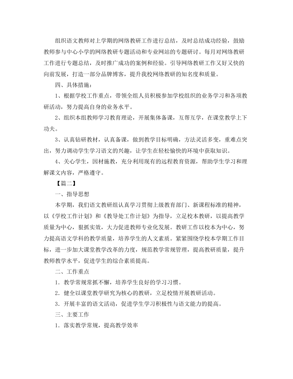 小学语文教研组第二学期工作计划【四篇】 _第3页