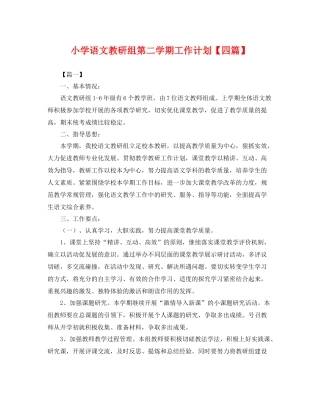 小学语文教研组第二学期工作计划【四篇】 