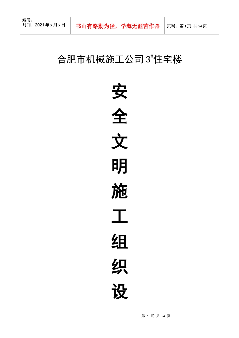 合肥机械施工公司安全施工组织设计_第1页