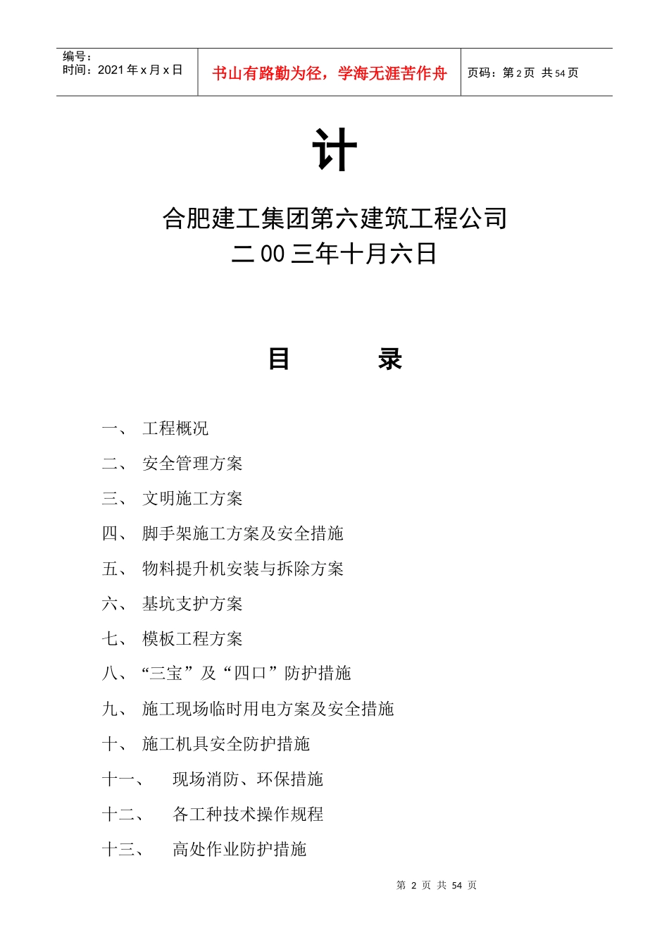 合肥机械施工公司安全施工组织设计_第2页