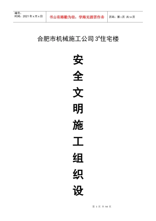 合肥机械施工公司安全施工组织设计