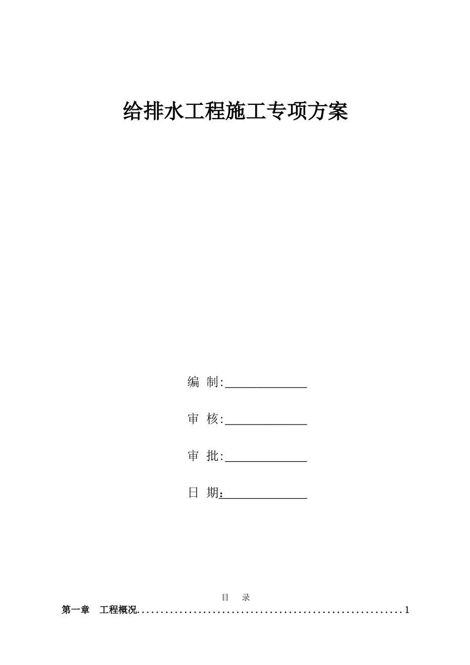 市政道路给排水管道专项施工方案(DOC45页)_第1页
