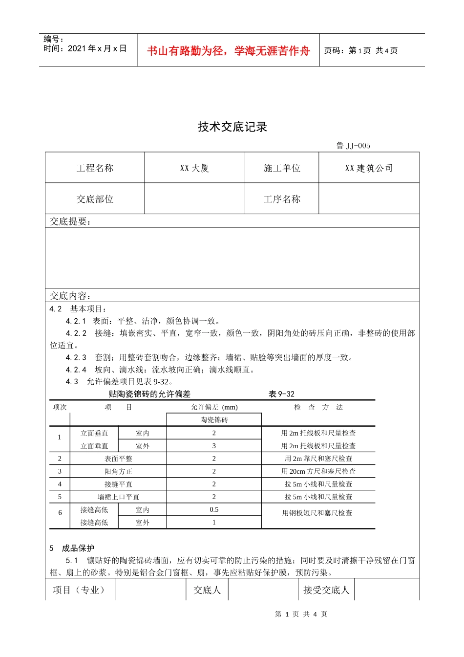 墙面贴陶瓷锦砖施工工艺标准_第1页