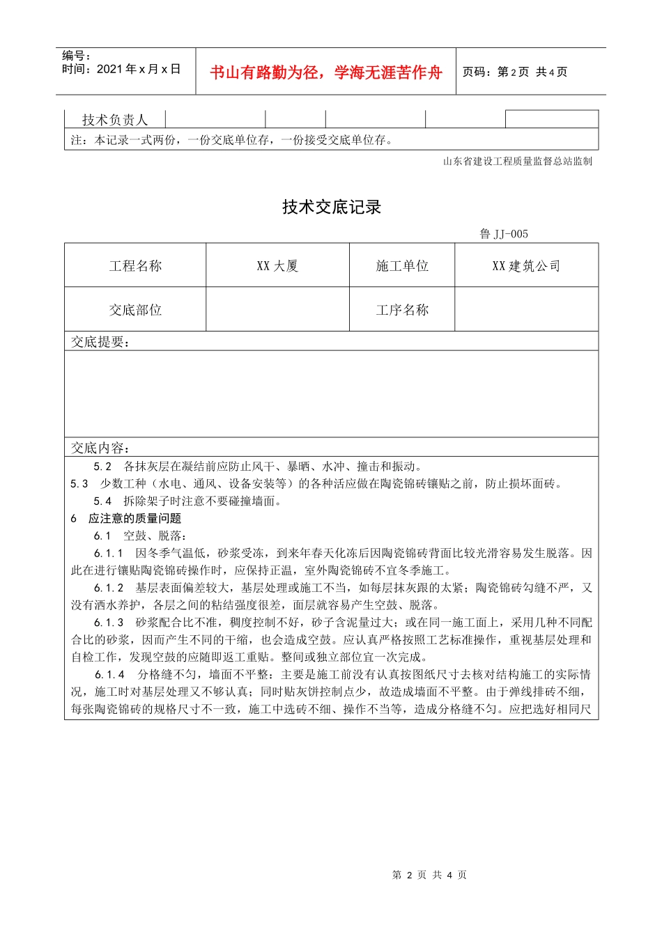 墙面贴陶瓷锦砖施工工艺标准_第2页