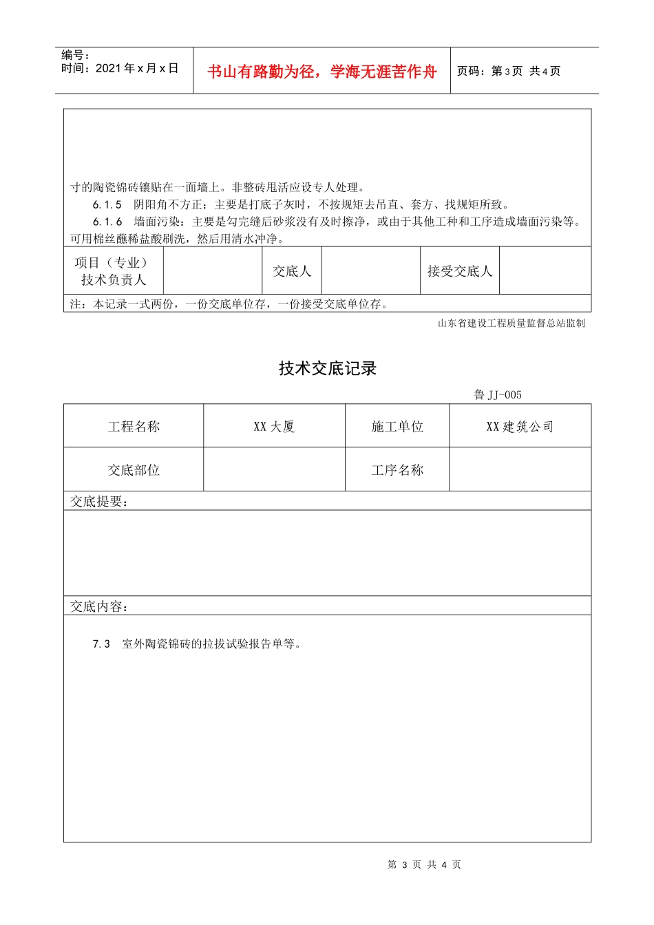 墙面贴陶瓷锦砖施工工艺标准_第3页