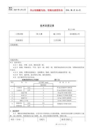 墙面贴陶瓷锦砖施工工艺标准