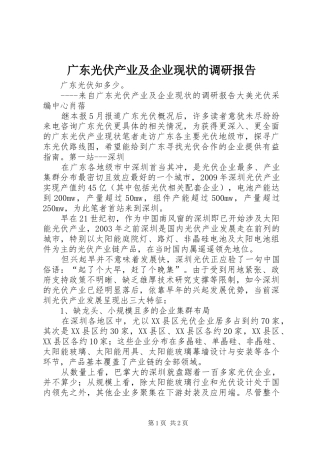 广东光伏产业及企业现状的调研报告